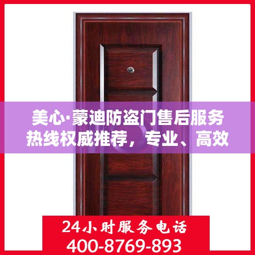 美心·蒙迪防盗门售后服务热线权威推荐，专业、高效的客户支持体验