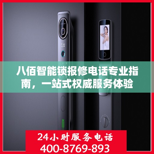 八佰智能锁报修电话专业指南，一站式权威服务体验