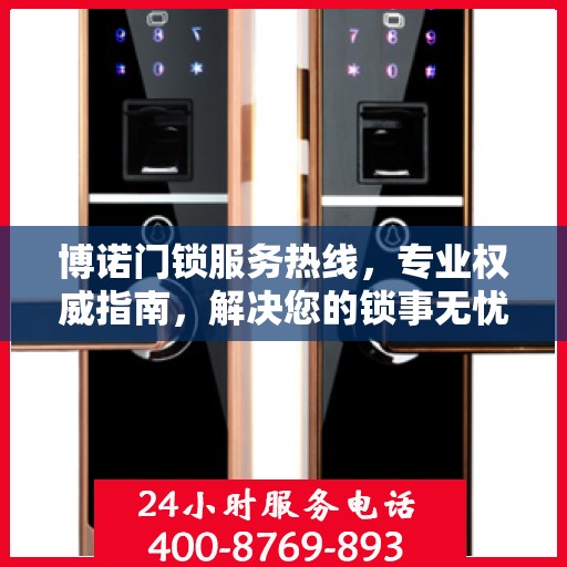 博诺门锁服务热线，专业权威指南，解决您的锁事无忧！