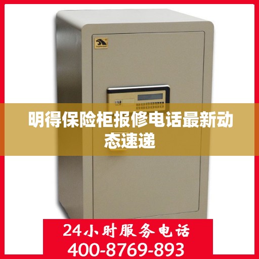 明得保险柜报修电话最新动态速递