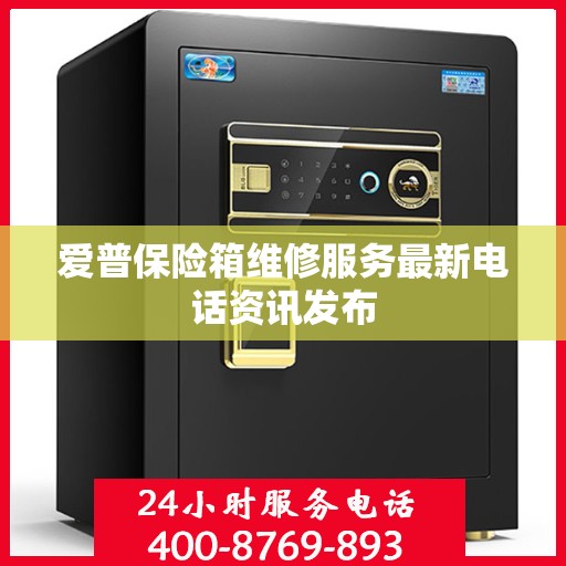 爱普保险箱维修服务最新电话资讯发布