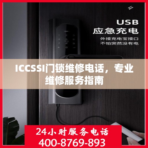 ICCSSI门锁维修电话，专业维修服务指南