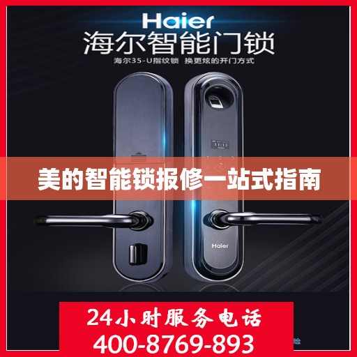美的智能锁报修一站式指南