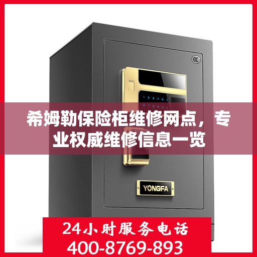 希姆勒保险柜维修网点，专业权威维修信息一览