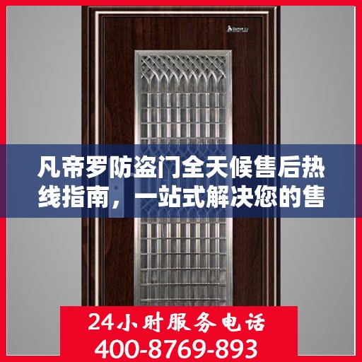 凡帝罗防盗门全天候售后热线指南，一站式解决您的售后问题