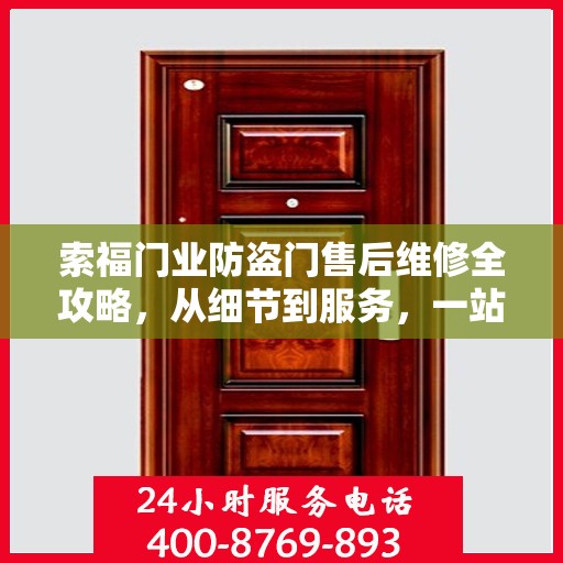 索福门业防盗门售后维修全攻略，从细节到服务，一站式解决您的维修烦恼