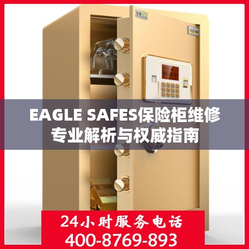 EAGLE SAFES保险柜维修专业解析与权威指南