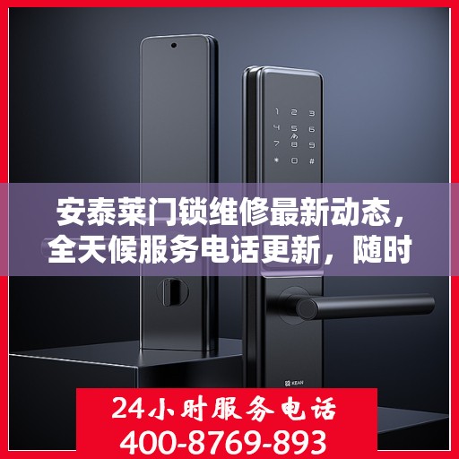 安泰莱门锁维修最新动态，全天候服务电话更新，随时保障您的安全锁事无忧