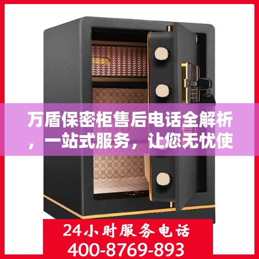 万盾保密柜售后电话全解析，一站式服务，让您无忧使用！