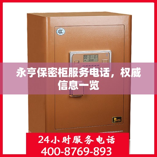 永亨保密柜服务电话，权威信息一览