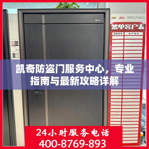 凯奇防盗门服务中心，专业指南与最新攻略详解