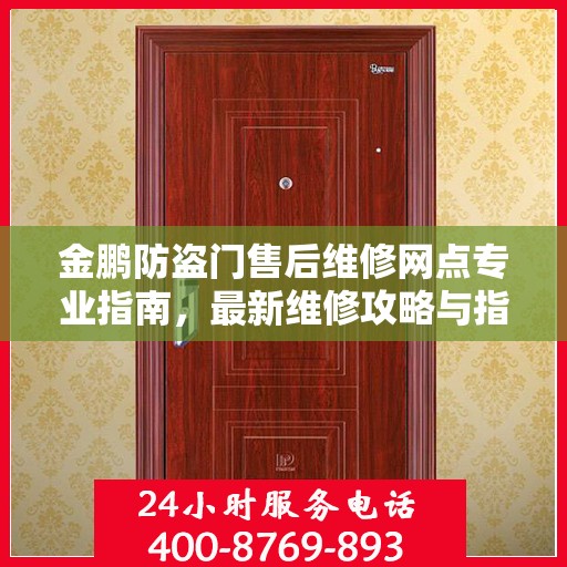 金鹏防盗门售后维修网点专业指南，最新维修攻略与指南