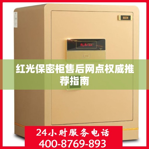 红光保密柜售后网点权威推荐指南