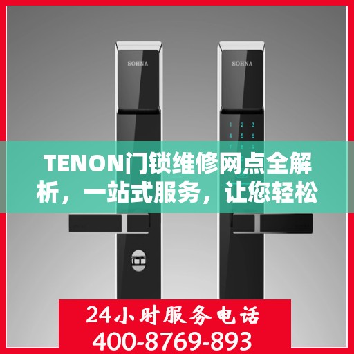 TENON门锁维修网点全解析，一站式服务，让您轻松解决门锁问题