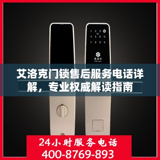 艾洛克门锁售后服务电话详解，专业权威解读指南