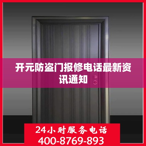 开元防盗门报修电话最新资讯通知