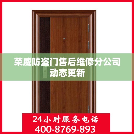 荣威防盗门售后维修分公司动态更新