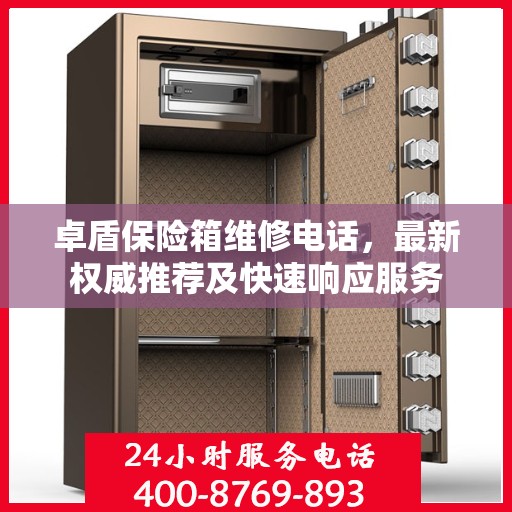 卓盾保险箱维修电话，最新权威推荐及快速响应服务