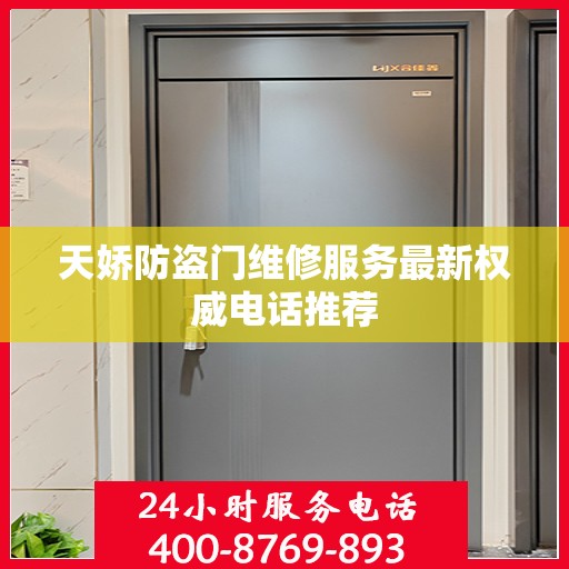 天娇防盗门维修服务最新权威电话推荐