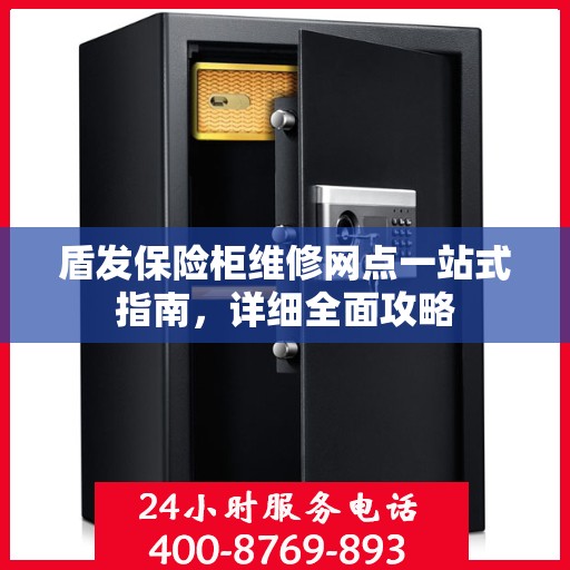 盾发保险柜维修网点一站式指南，详细全面攻略