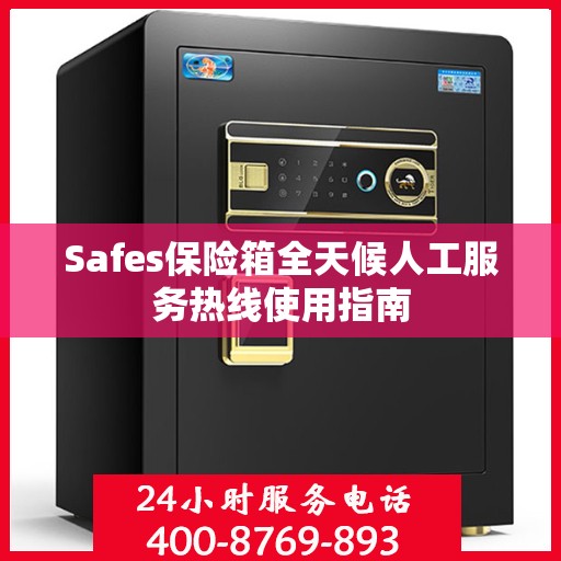 Safes保险箱全天候人工服务热线使用指南