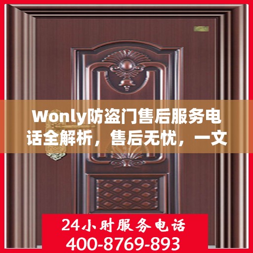 Wonly防盗门售后服务电话全解析，售后无忧，一文搞定！