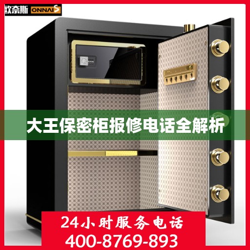 大王保密柜报修电话全解析