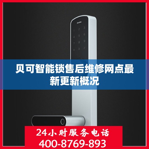 贝可智能锁售后维修网点最新更新概况