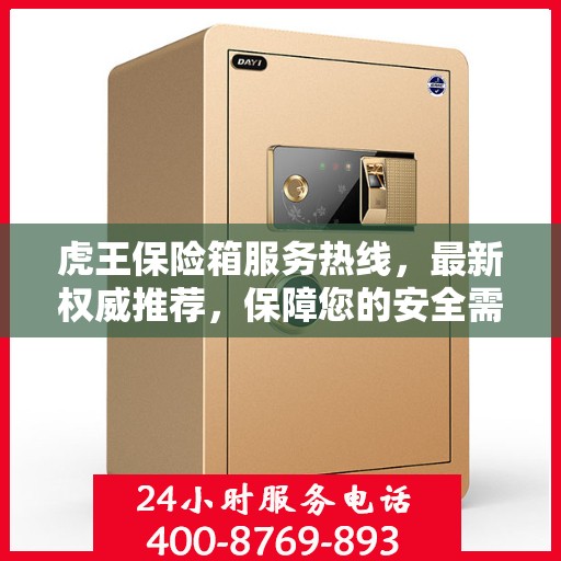 虎王保险箱服务热线，最新权威推荐，保障您的安全需求