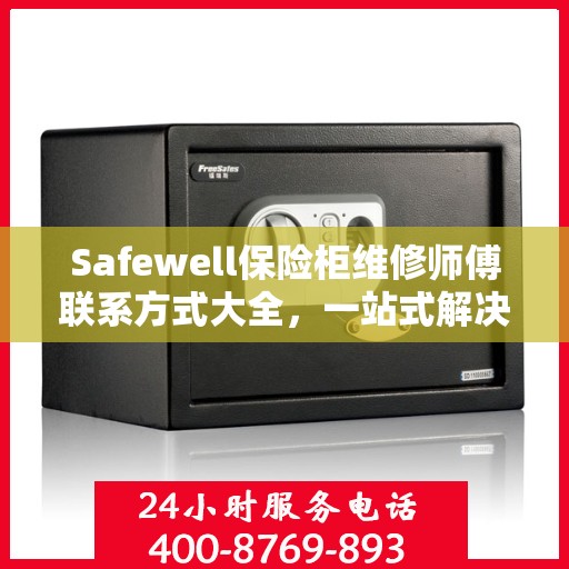Safewell保险柜维修师傅联系方式大全，一站式解决您的维修难题