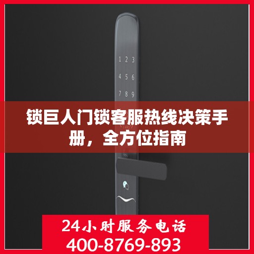 锁巨人门锁客服热线决策手册，全方位指南