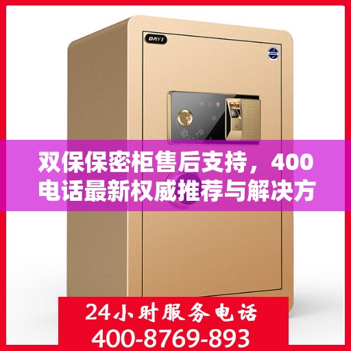 双保保密柜售后支持，400电话最新权威推荐与解决方案