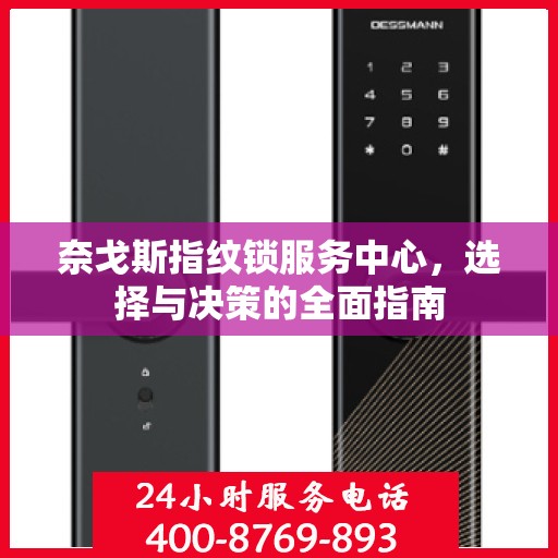 奈戈斯指纹锁服务中心，选择与决策的全面指南