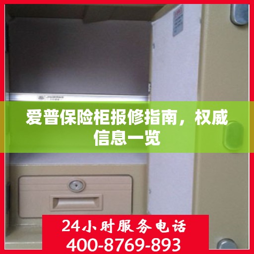 爱普保险柜报修指南，权威信息一览