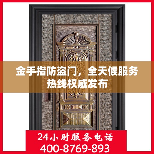 金手指防盗门，全天候服务热线权威发布