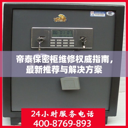 帝泰保密柜维修权威指南，最新推荐与解决方案