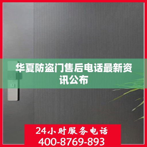 华夏防盗门售后电话最新资讯公布