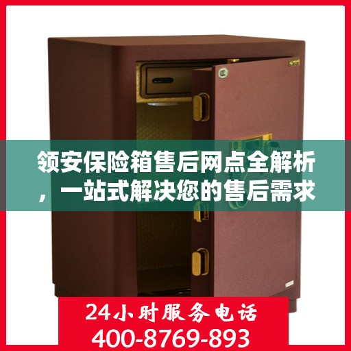 领安保险箱售后网点全解析，一站式解决您的售后需求