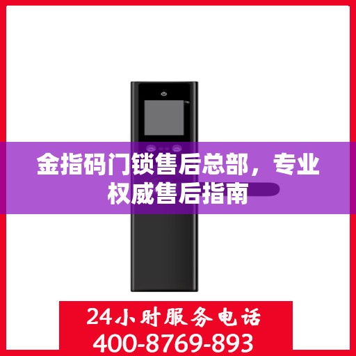 金指码门锁售后总部，专业权威售后指南