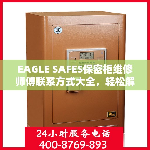 EAGLE SAFES保密柜维修师傅联系方式大全，轻松解决维修难题
