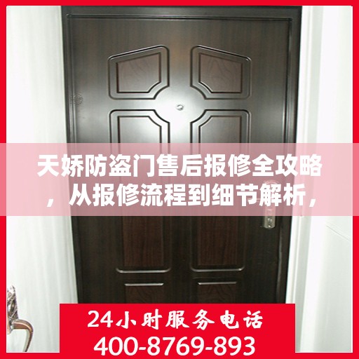 天娇防盗门售后报修全攻略，从报修流程到细节解析，一站式服务助你无忧！