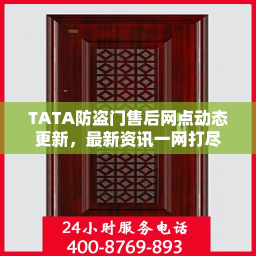 TATA防盗门售后网点动态更新，最新资讯一网打尽