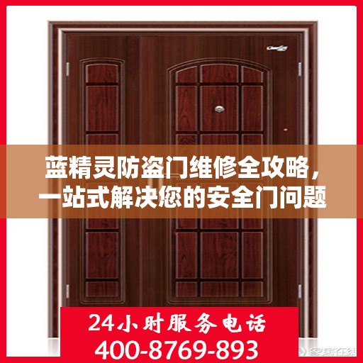 蓝精灵防盗门维修全攻略，一站式解决您的安全门问题