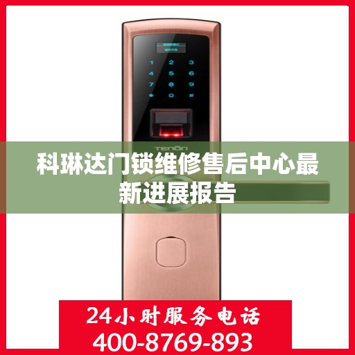 科琳达门锁维修售后中心最新进展报告