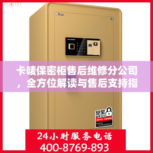 卡唛保密柜售后维修分公司，全方位解读与售后支持指南