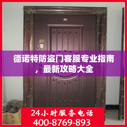 德诺特防盗门客服专业指南，最新攻略大全