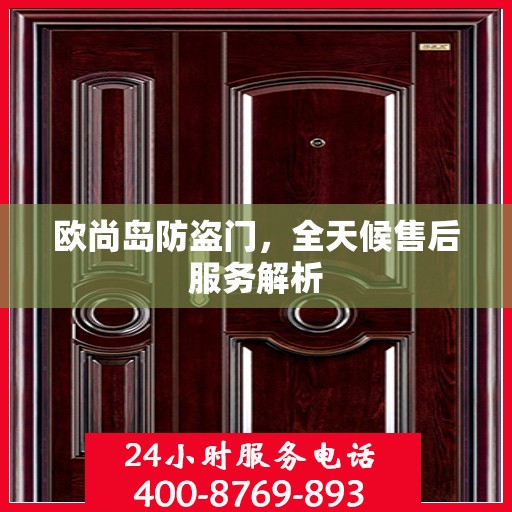 欧尚岛防盗门，全天候售后服务解析