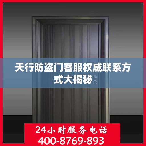 天行防盗门客服权威联系方式大揭秘
