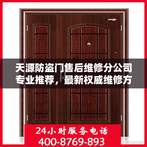 天源防盗门售后维修分公司专业推荐，最新权威维修方案