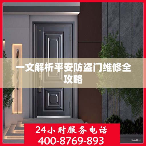 一文解析平安防盗门维修全攻略
